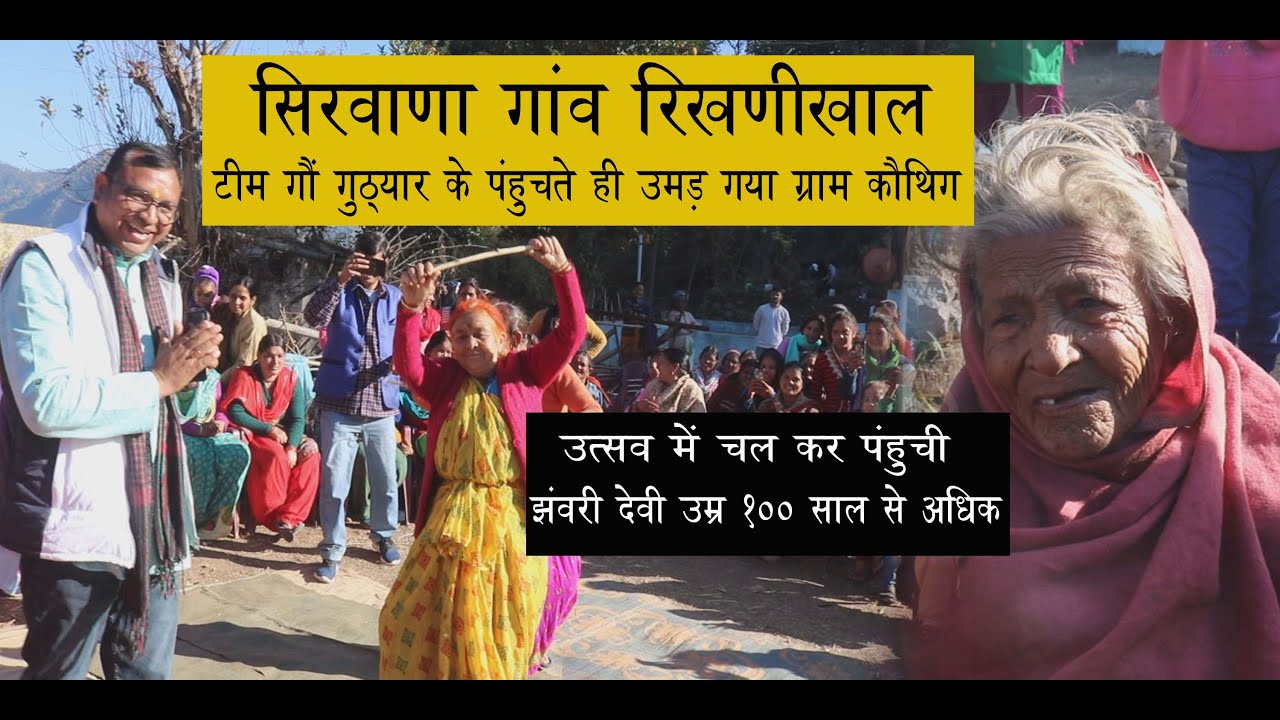 Rural festival at sirwana village rikhinikhal Discover Uttrakhand   गौं गुठ्यार ...