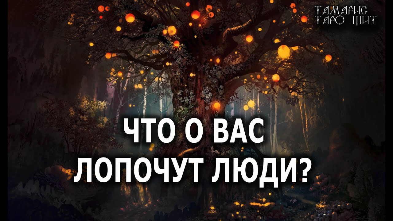 Что о вас лопочут люди🔥Сплетни и разговоры💯🔥 гадание онлайн, таро онлайн