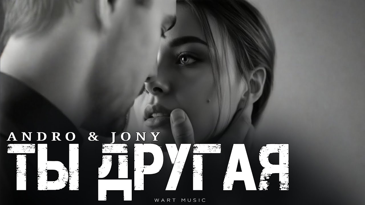 ANDRO ft. JONY – Ты другая | Новая Музыка 2026
