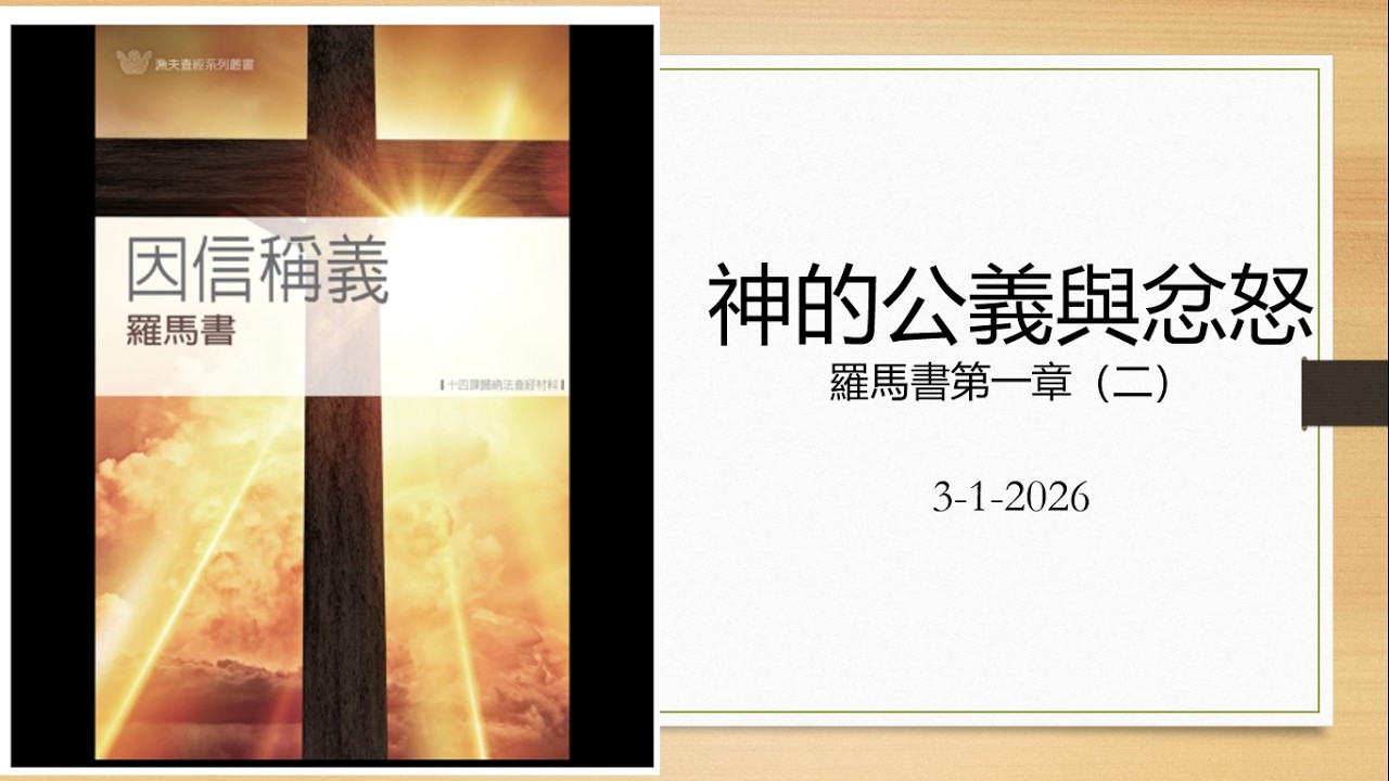 神的公義與忿怒（羅馬書第一章）2