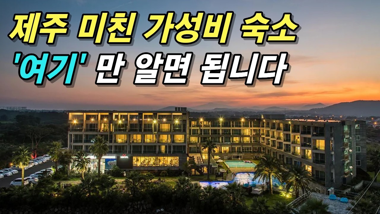 제주도 오션뷰 1박 7만원 실화?! 체크아웃하기 싫어서 울 뻔했습니다ㅣ제주 가성비 숙소 제주 호텔 추천 BEST 3