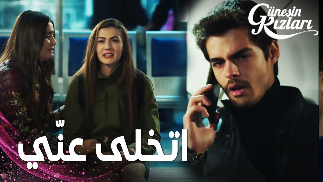 مسلسل بنات الشمس | مقطع من الحلقة 22 |  Güneşin Kızları | سافاش اتخلى عن نازلي
