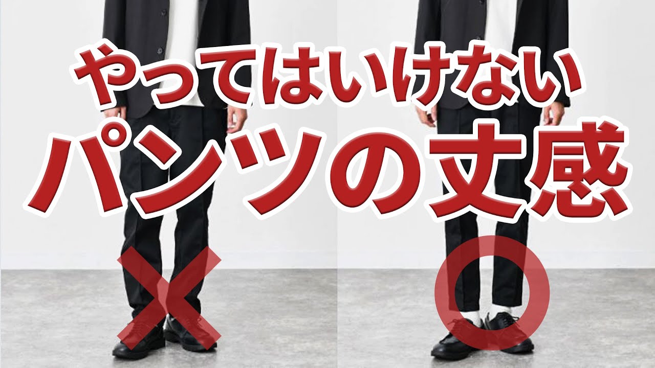 パンツの丈感大丈夫？だらしなく見えない正解の長さ教えます！