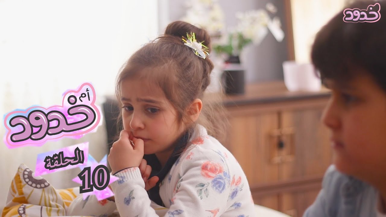 مسلسل ام خدود الحلقة العاشرة | مصيبة جديدة | مسلسل رمضان 2020