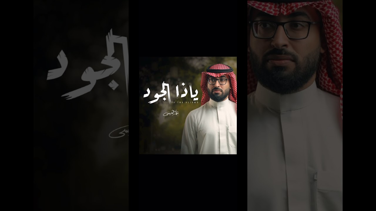 Omar al issa - Ya Tha Aljawd