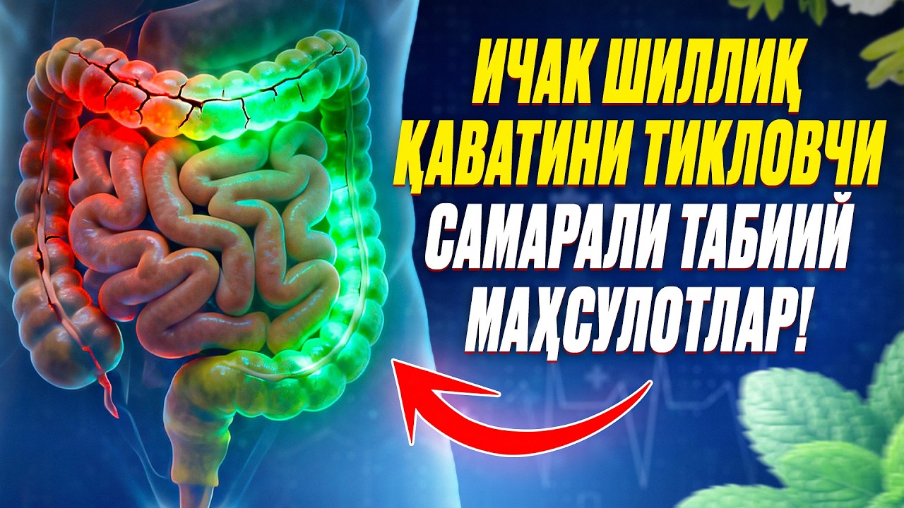 Ичак шиллиқ қаватини тикловчи самарали табиий маҳсулотлар! | Доктор Гулбаҳор