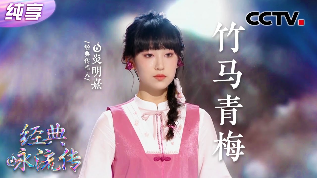 【纯享】是怦然心动的感觉！炎明熹甜美演唱《竹马青梅》| CCTV「经典咏流传·正青春」