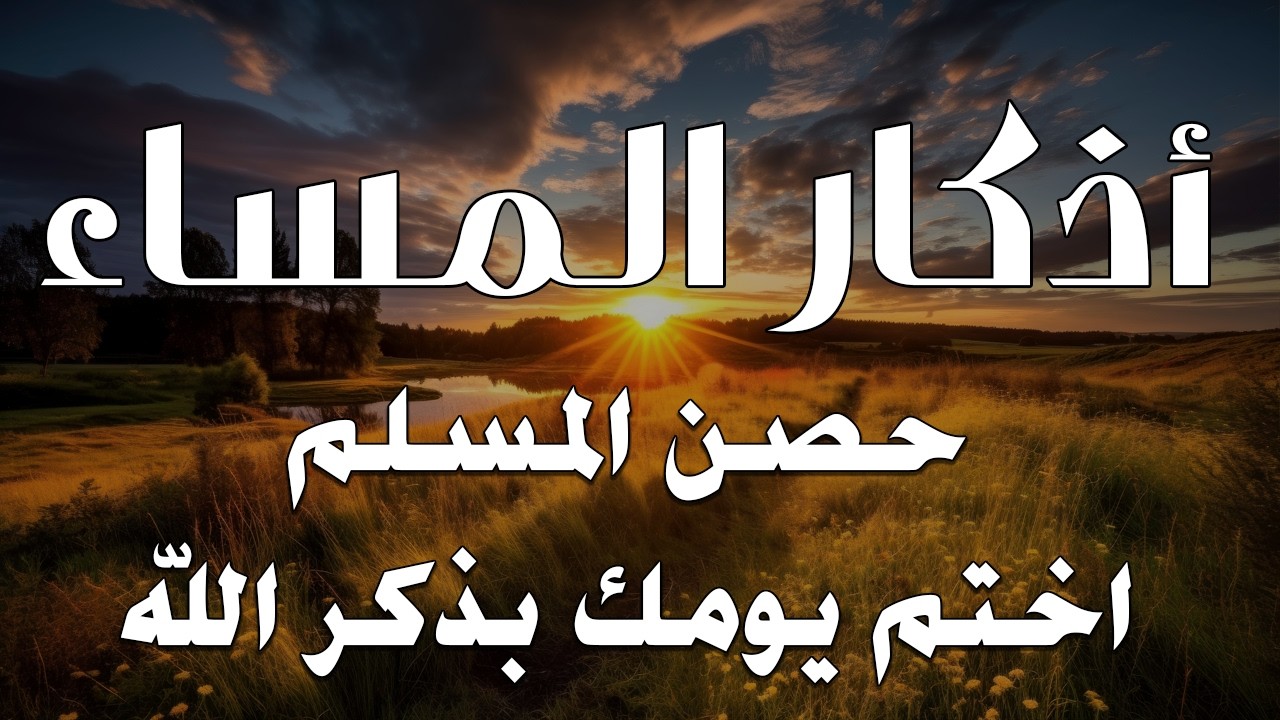 اذكار المساء راحه نفسيه بصوت يريح قلبك 💚 حصن نفسك وبيتك من الشيطان - azkar evening | By Alaa Aqel