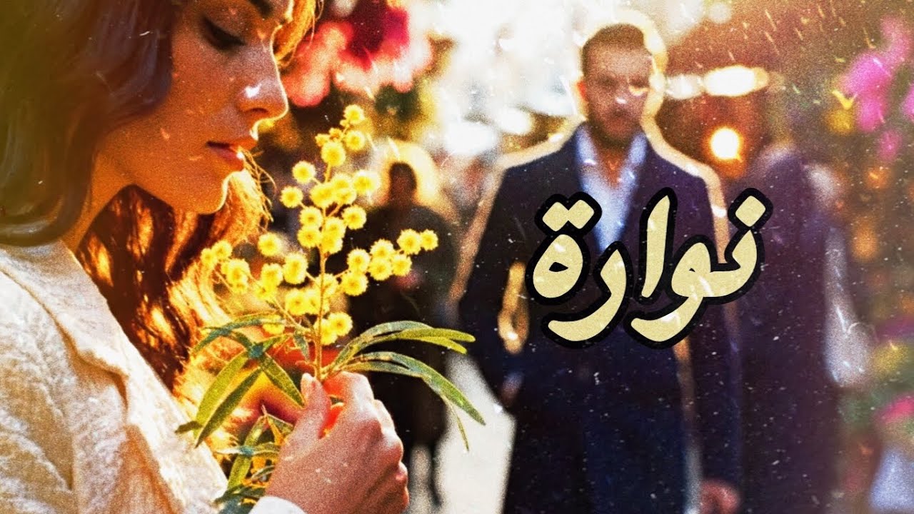 نوارة - وليد الكور (Official Music Video)