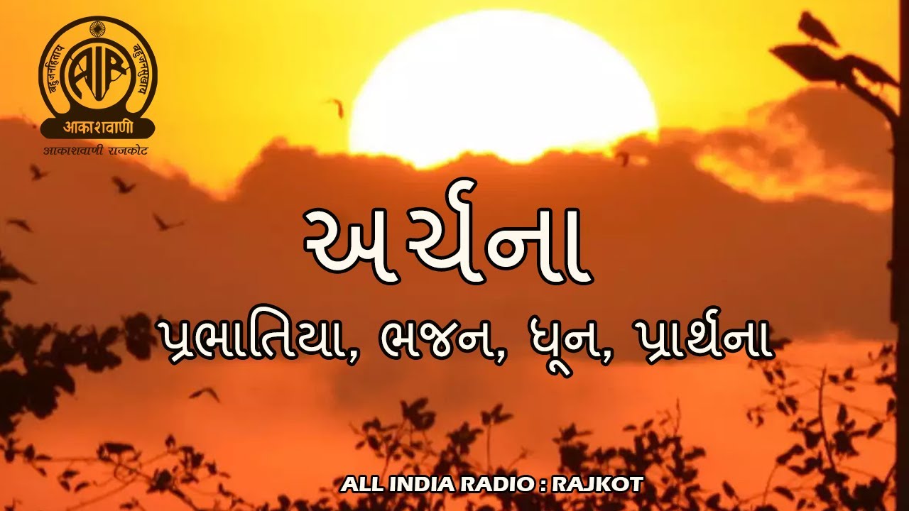 Archana 27 I અર્ચના I ભક્તિ સંગીત I આકાશવાણી રાજકોટ I પ્રભાતિયા