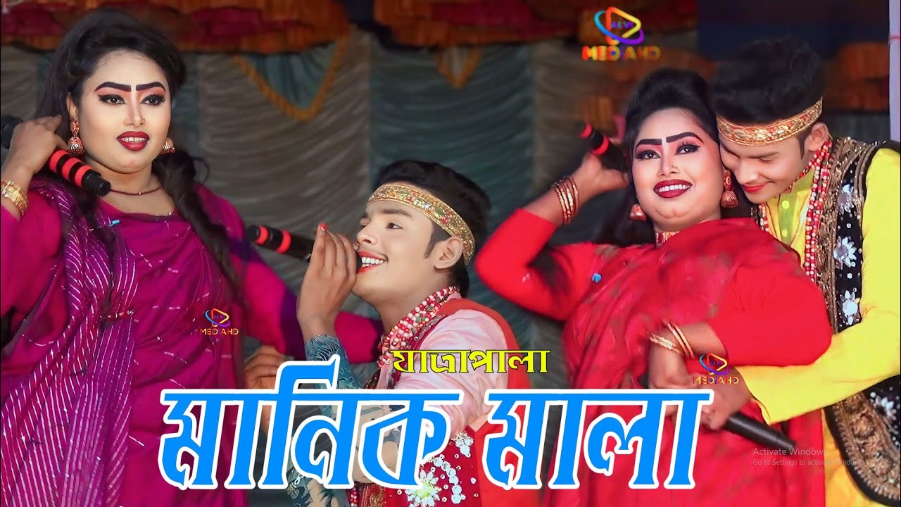 মানিক মালা যাত্রাপালা নায়িকা মৌসুমী ও শান্ত