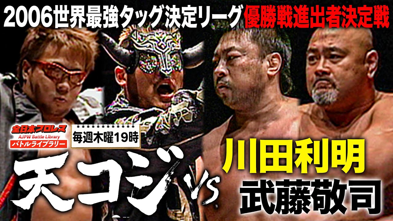 天コジが三銃士＆四天王に挑む！武藤敬司/川田利明 VS 小島聡/天山広吉《世界最強タッグ決定リーグ戦 2006/12/2》全日本プロレス バトルライブラリー#177
