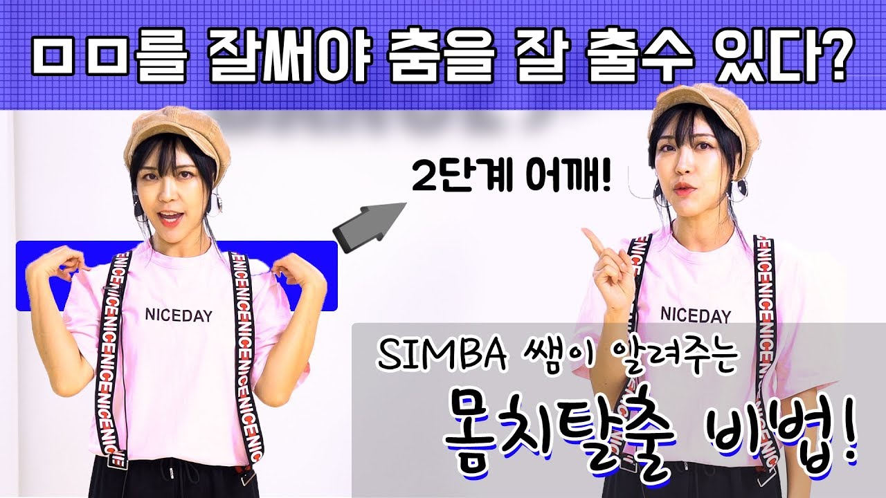 몸치탈출 춤 잘추는 비법 2탄! 어깨 리듬타기(1)ㅣ 댄스입문 꿀팁!
