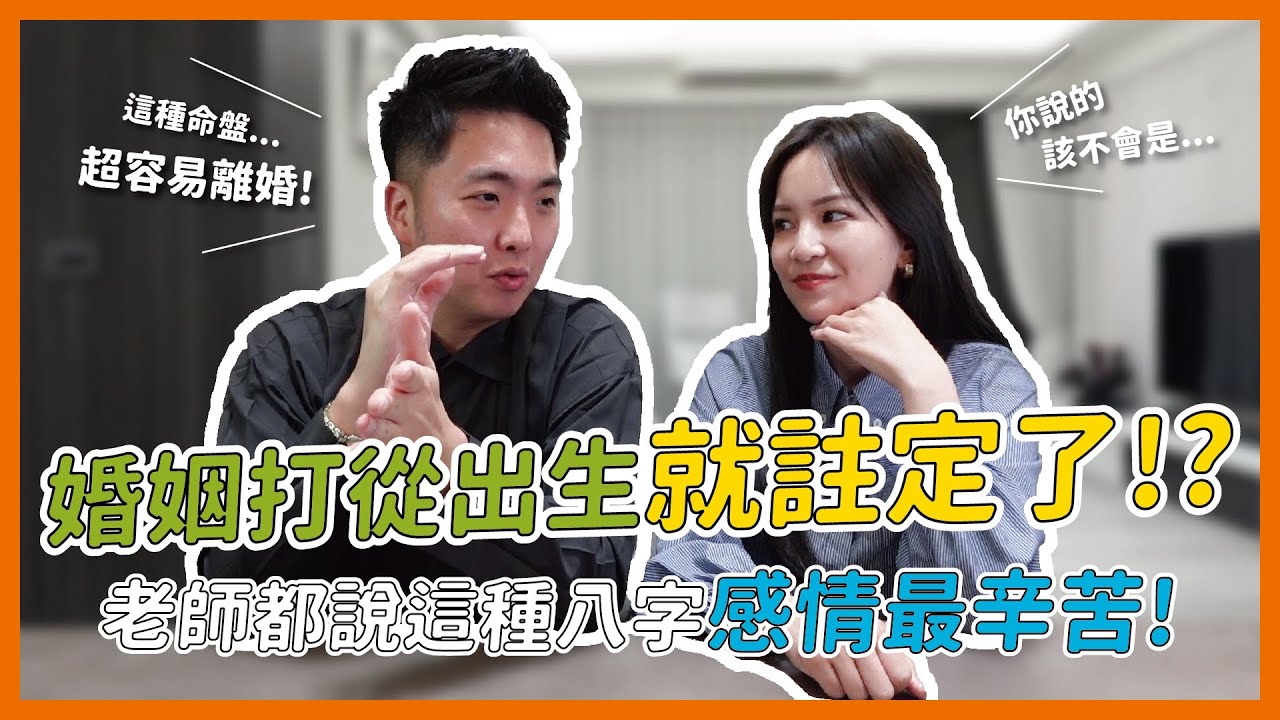 原來婚姻打從出生就註定好了！？老師都說這種八字的人感情最辛苦！│基礎八字【凱哥＆木木老師】