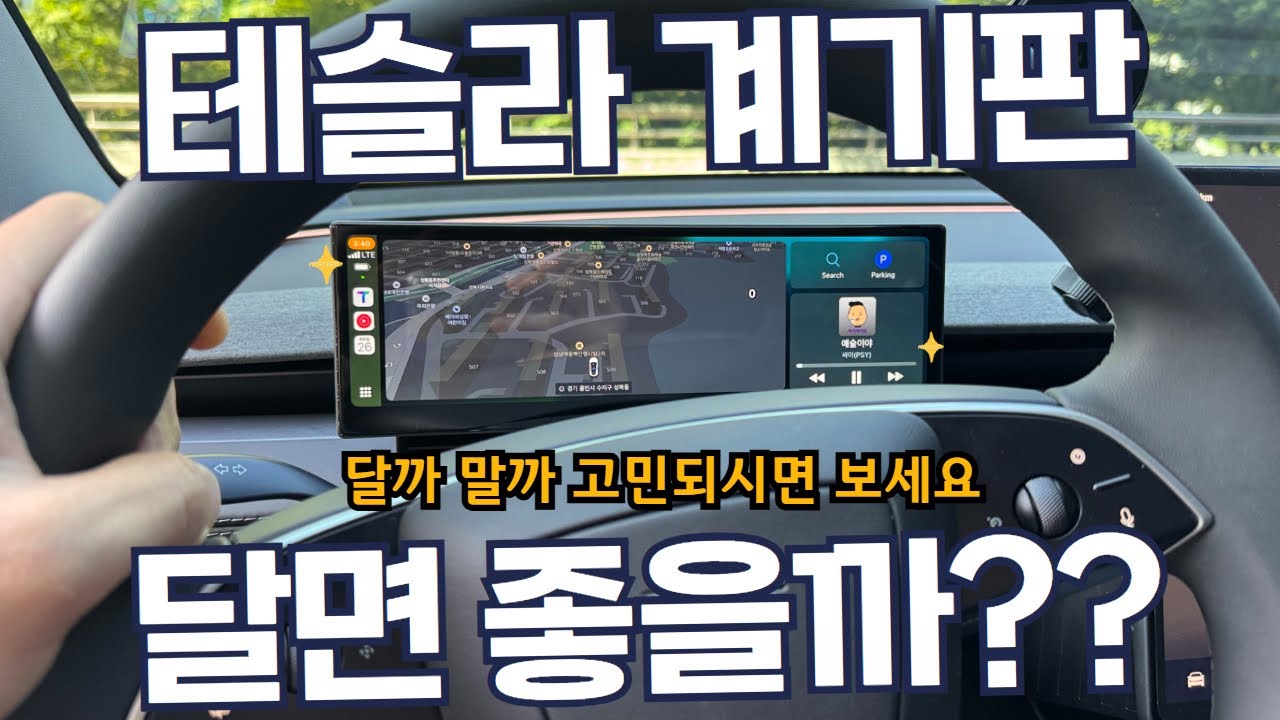 모델Y 주니퍼 계기판 달까 말까 고민되면 보세요 - 설치방법, 장단점, 제품추천