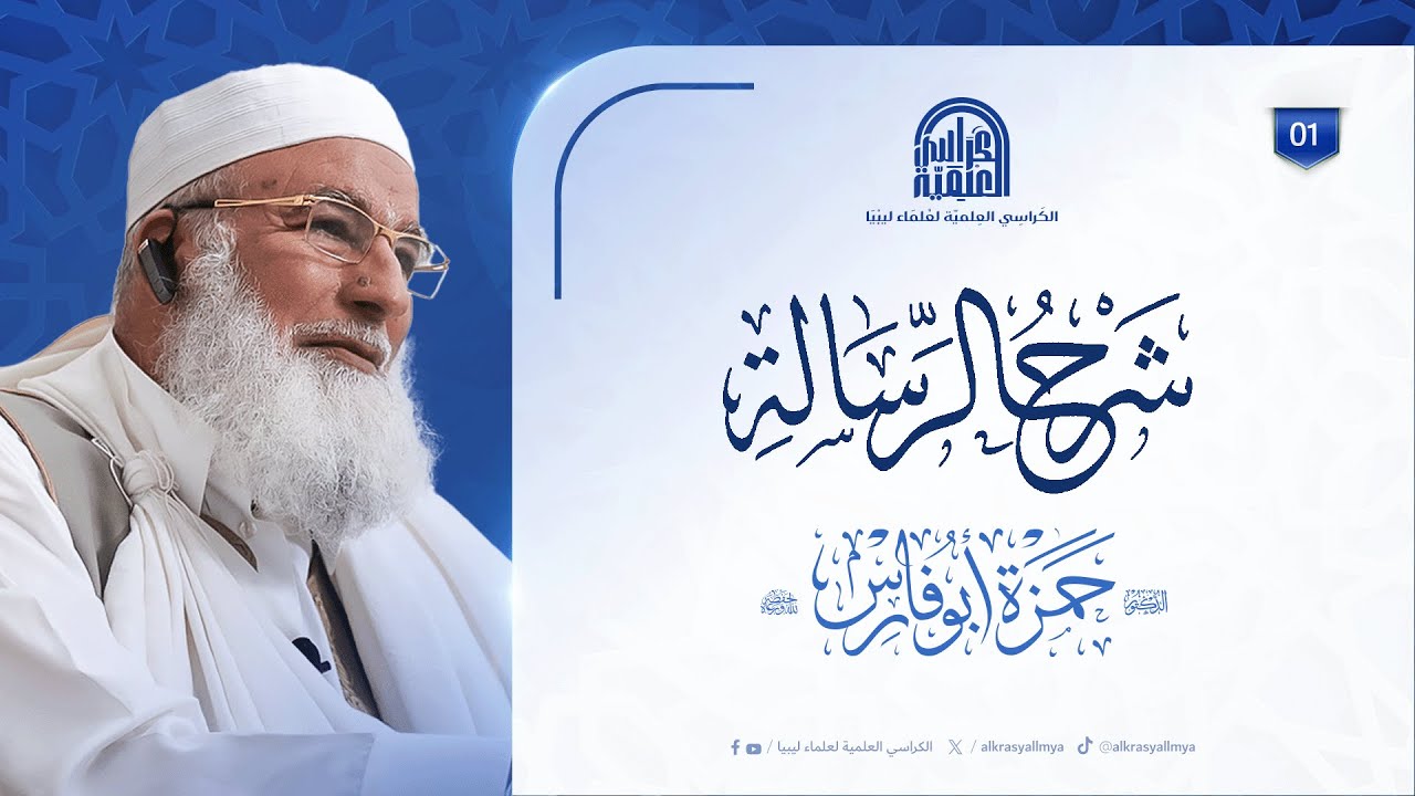 شرح الرسالة [ 1 ] : لفضيلة الشيخ/ د. حمزة أبوفارس