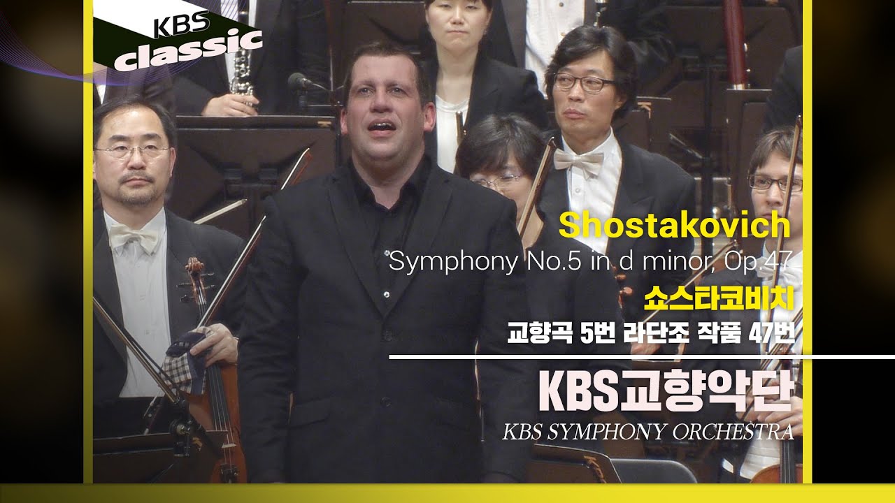 KBS교향악단 KBS SYMPHONY ORCHESTRA - Shostakovich : Symphony No.5 in D minor, Op.47