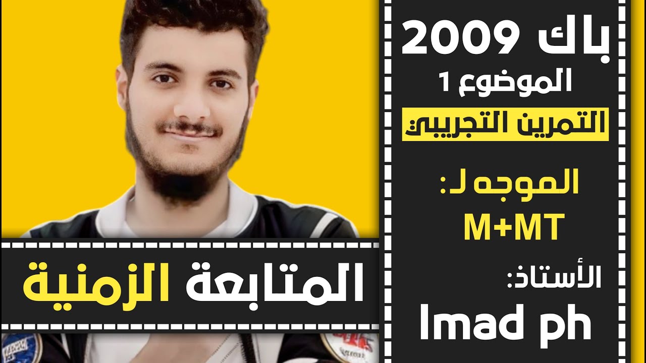 حل بكالوريا 2009 فزياء الموضوع الأول1التمرين التجريبي شعبة رياضيات وتقني رياضي(تفكك ذاتي)