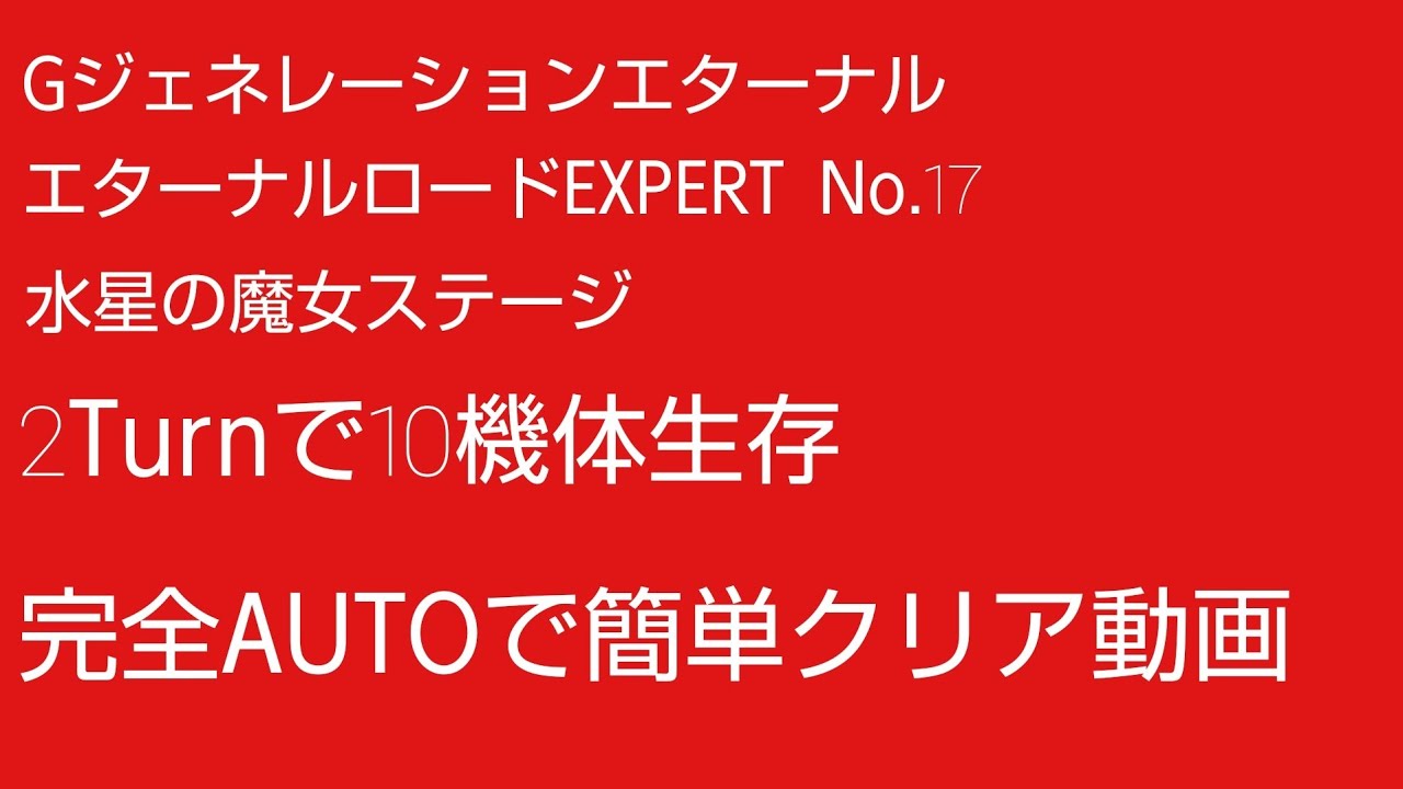 Gジェネレーションエターナル エターナルロードEXPERT No.17 水星の魔女ステージ 10体生存完全AUTO 2ターンでクリアした動画