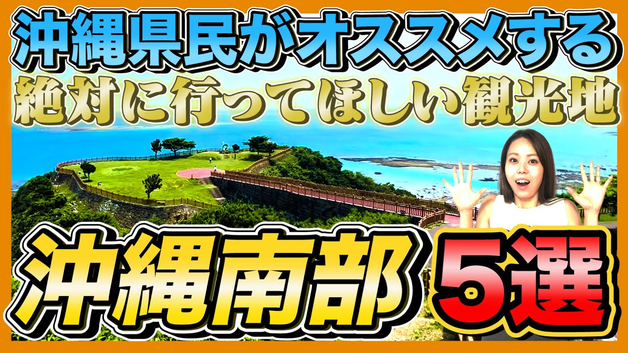 【沖縄旅行・観光】沖縄県民がオススメする絶対に行ってほしい沖縄南部観光地5選!!【Okinawa】沖縄観光スポットまとめ｜沖縄絶景スポット