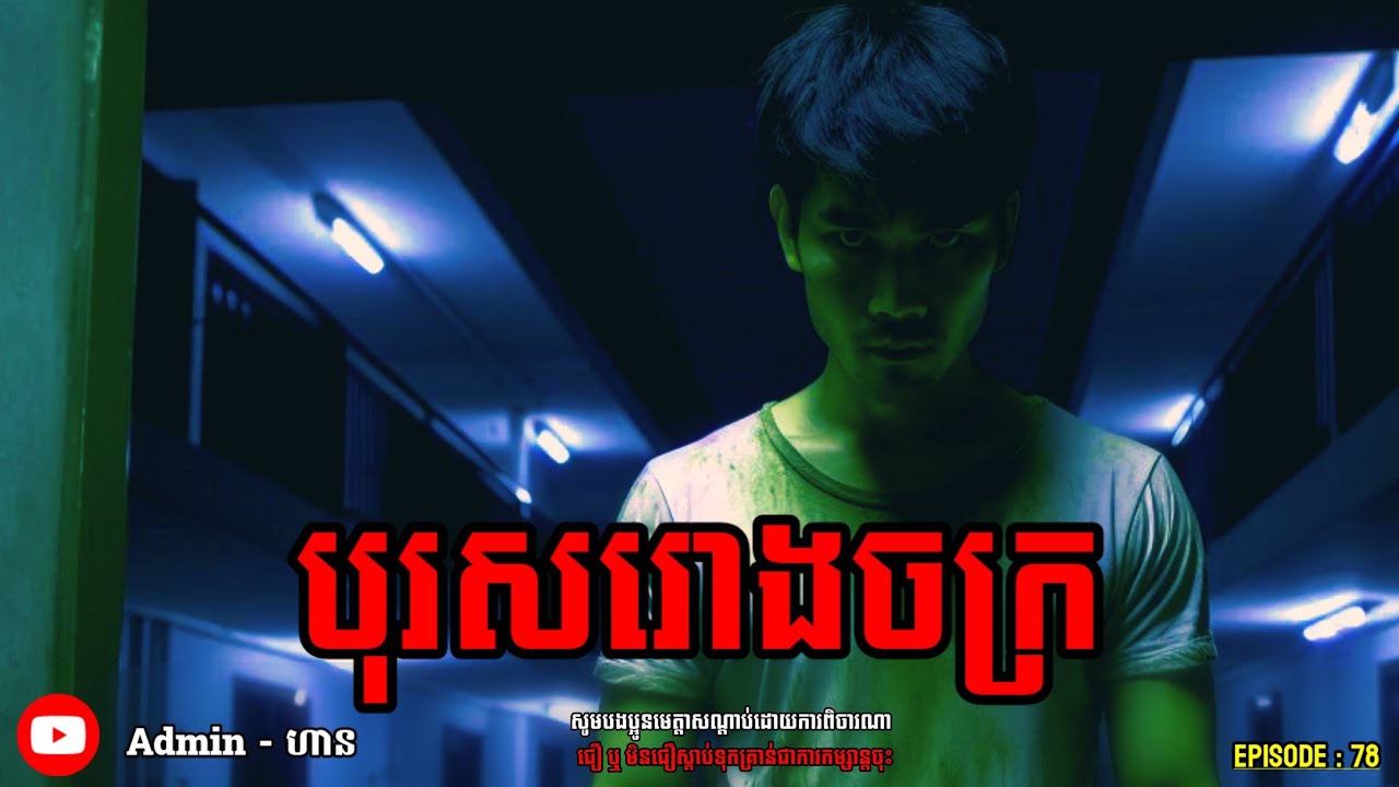 បុរសរោងចក្រ|ភាគ ៧៨| Adminhann| រឿងខ្មោច| Khmer ghost story| ghost Khmer| ខ្មោច