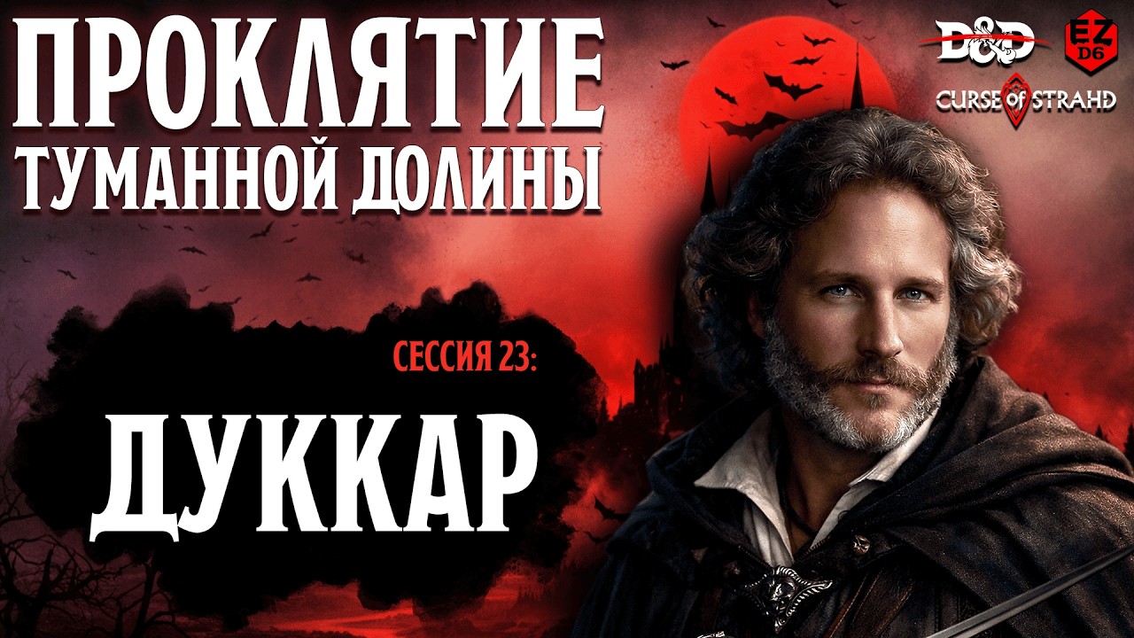Дуккар🩸Проклятие туманной долины #23 | EZD6 | Не D&D