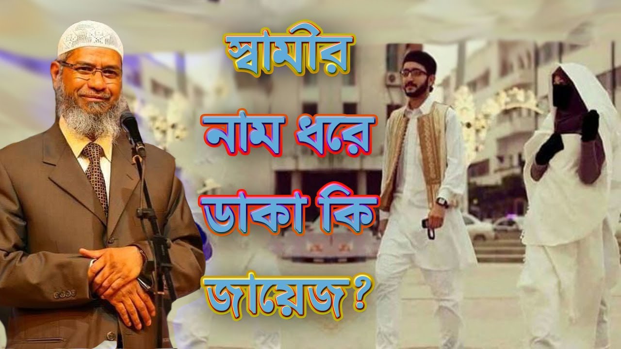 কোনও স্ত্রী কি স্বামীকে তা নাম ধরে ডাকতে পারবে ? মুরব্বীরা বলেন এতে নাকি গুনাহ হয় । ডাঃ জাকির নায়েক