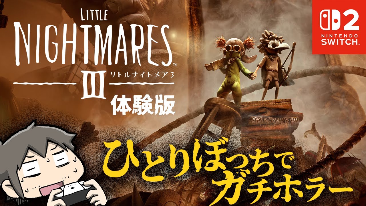 【ホラー】ひとりぼっちでリトルナイトメア３【体験版】