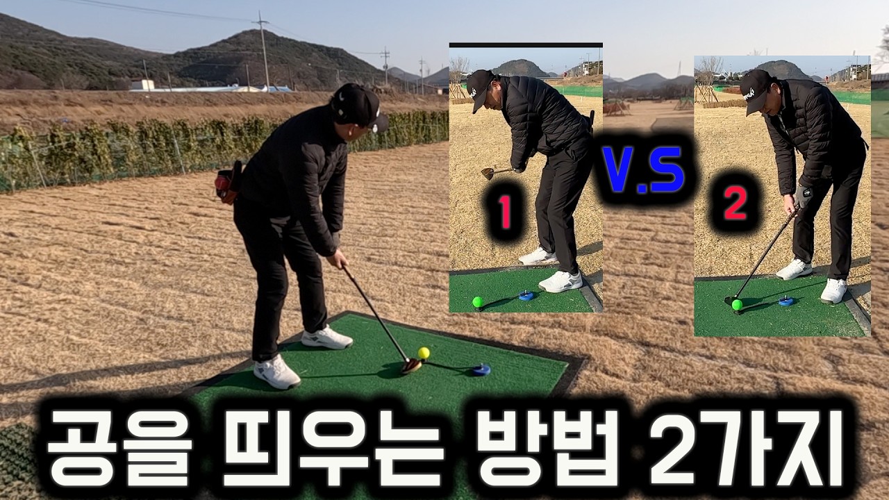이 차이를 아시고 두 가지 방법으로 공을 띄울 수 있으면 고수가 된 겁니다