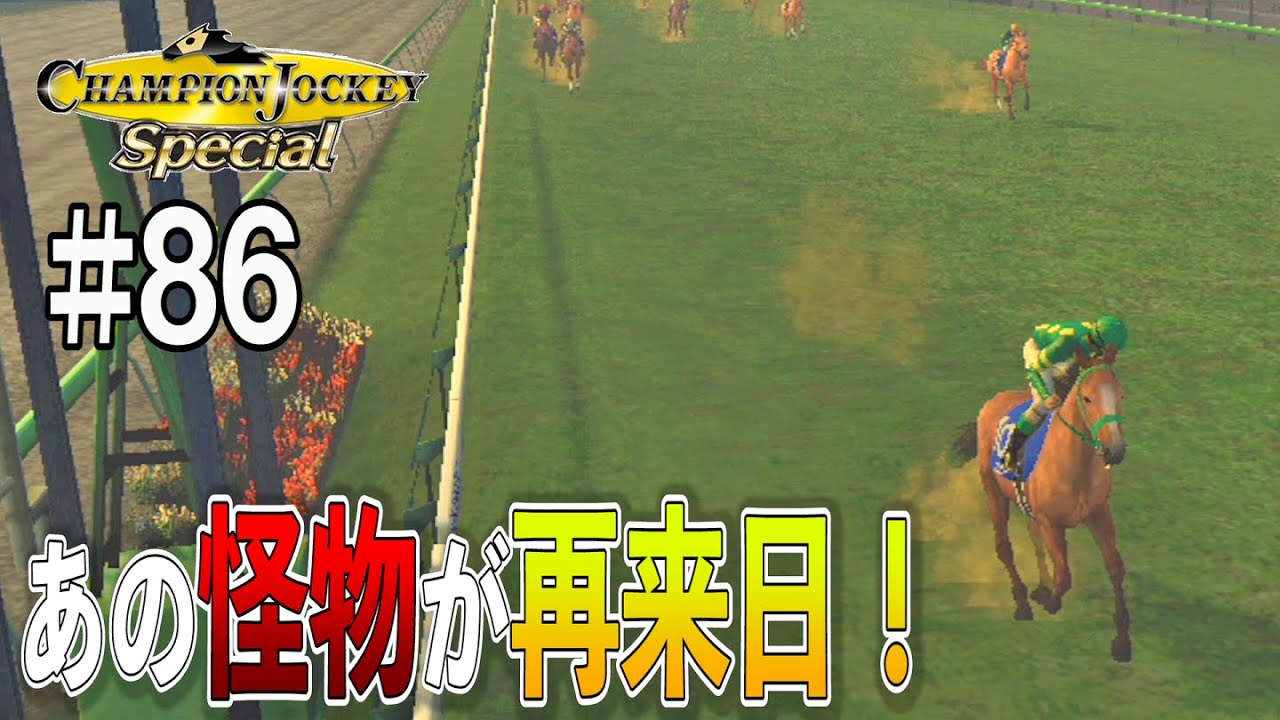 【チャンピオンジョッキースペシャル#86】中山グランドジャンプ　あの怪物が再来日！
