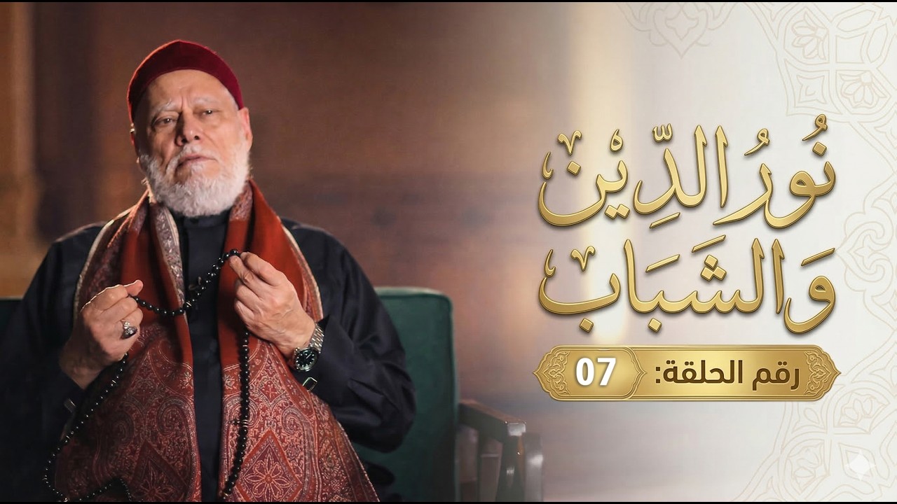 نور الدين والشباب | 07 | إزاي تكون رحيم وتختار قدوة صح في حياتك؟ | أ.د علي جمعة
