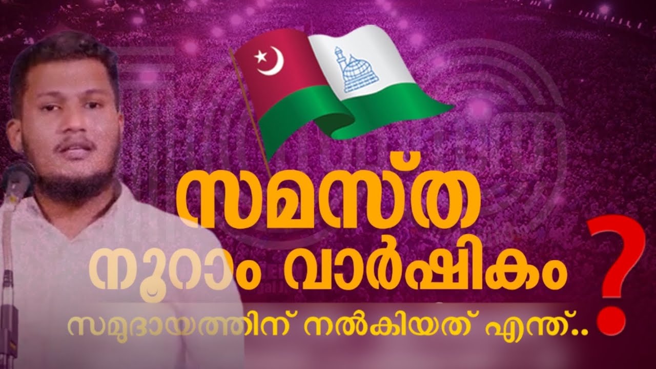 സമസ്ത നൂറാം വാർഷികത്തിൽ സമുദായത്തിന് നൽകിയത് | Anas swalahi kozhichena 