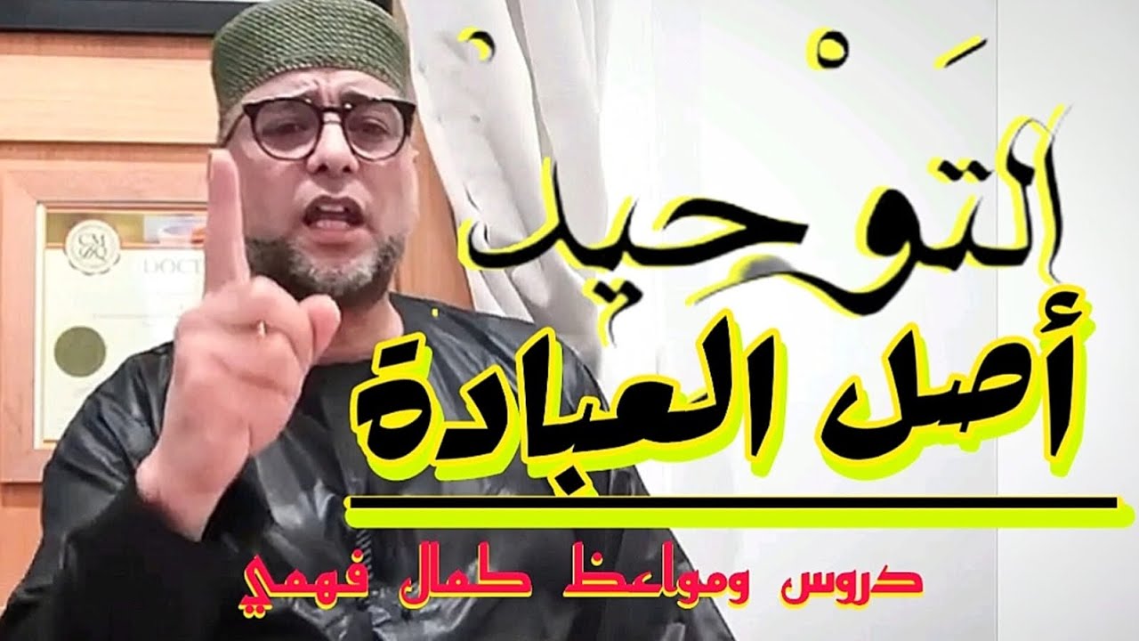 أصل التدين التوحيد، و التوحيد أصل العبادة.