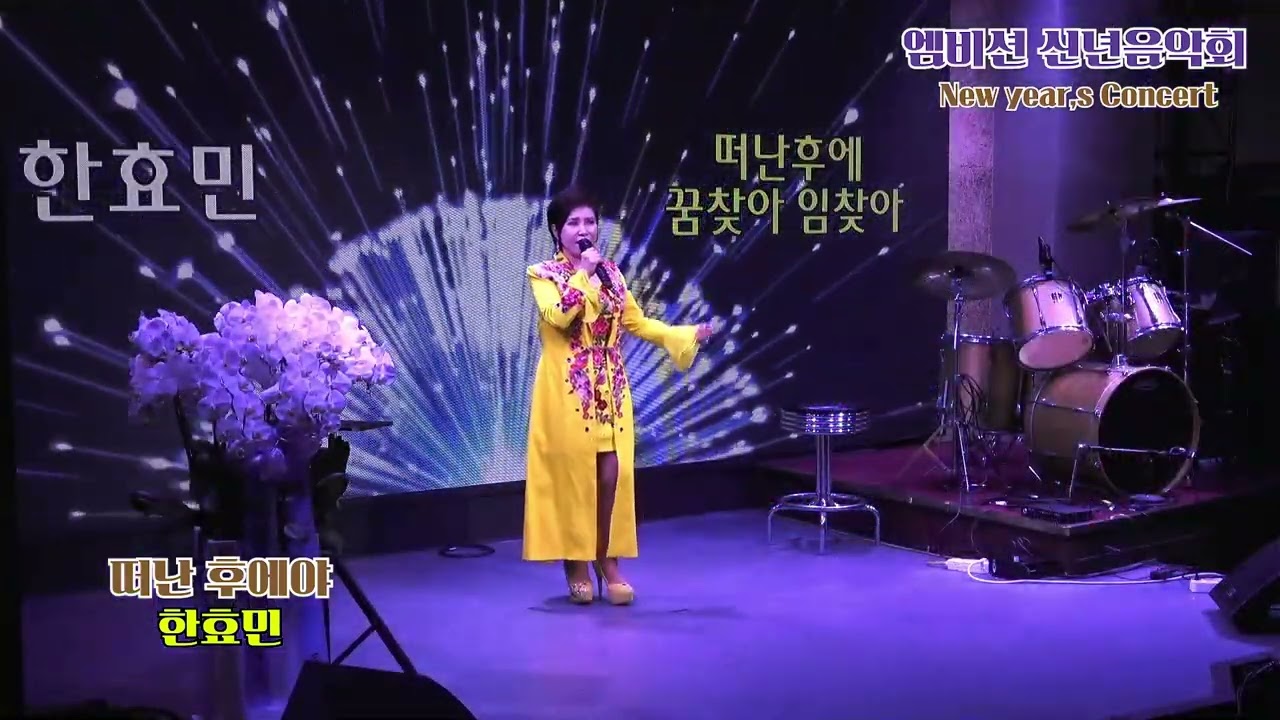 #한효민/떠난 후에야 /이호섭/작사 작곡#엠비션신년음악회#