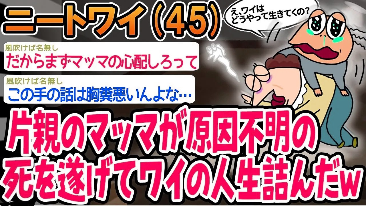 【バカ】片親のマッマが原因不明の死を遂げてワイの人生が詰んでしまったwww【2ch面白いスレ】