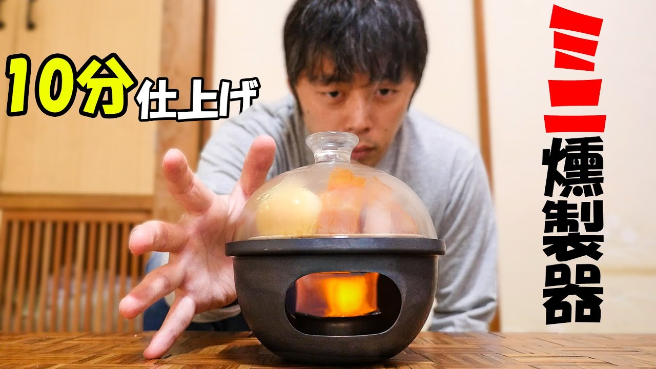 10分で仕上がる小型燻製器がキタ！(もくもくクイックスモーカーS)