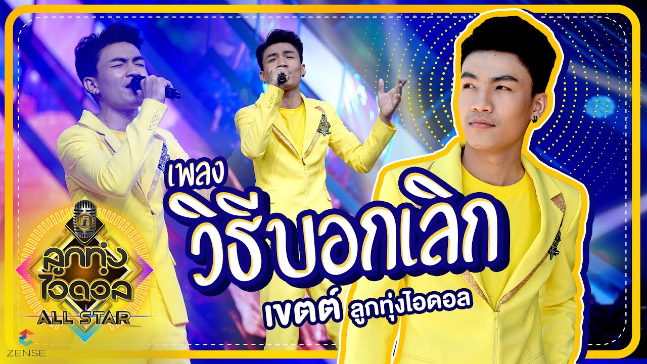 วิธีบอกเลิก - เขตต์ ลูกทุ่งไอดอล | EP.2 | ลูกทุ่งไอดอล ALL STAR