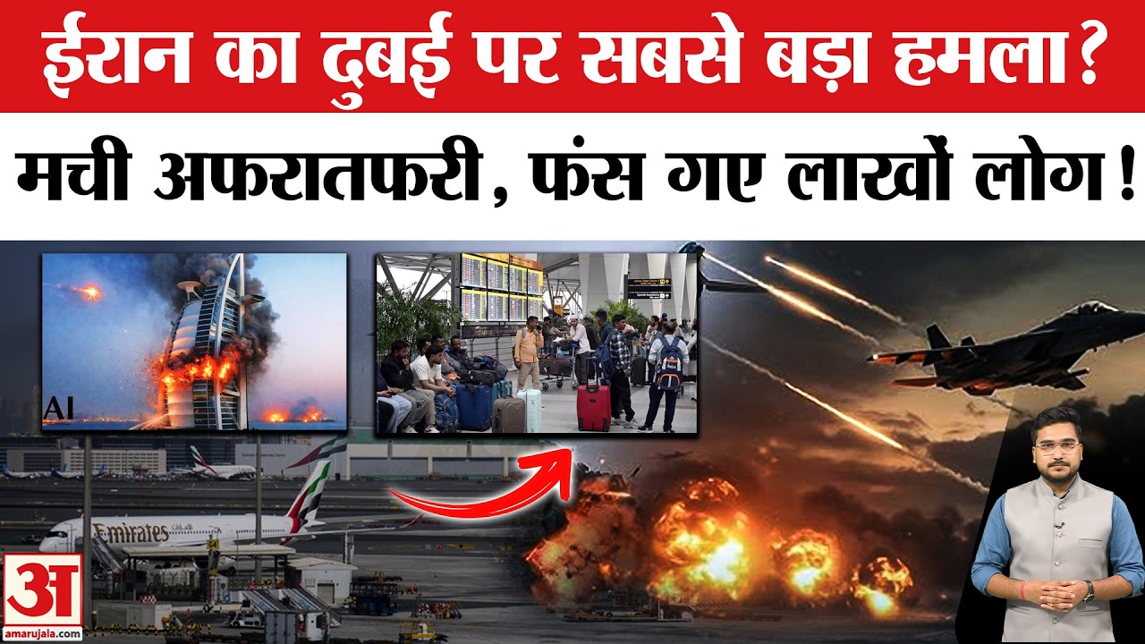 Iran Attack on Dubai internation Airport: ईरान ने दुबई पर किया बहुत बड़ा हमला! | Trump | Netanyahu