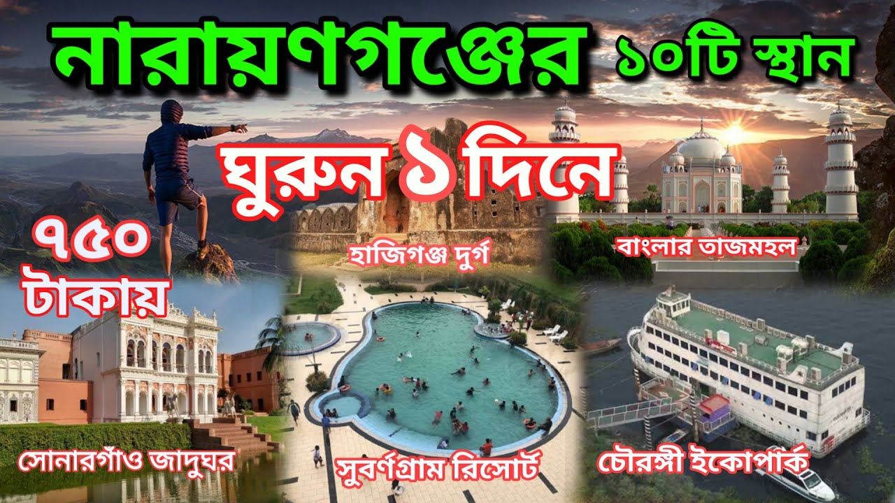 নারায়ণগঞ্জের দর্শনীয় দশটি স্থান ভ্রমণ | পানাম নগর | Travel top 10 tourist places in Narayanganj.