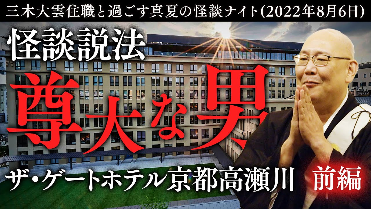 【怪談説法】ザ・ゲートホテル京都高瀬川イベント前編※説明欄にお知らせがございます
