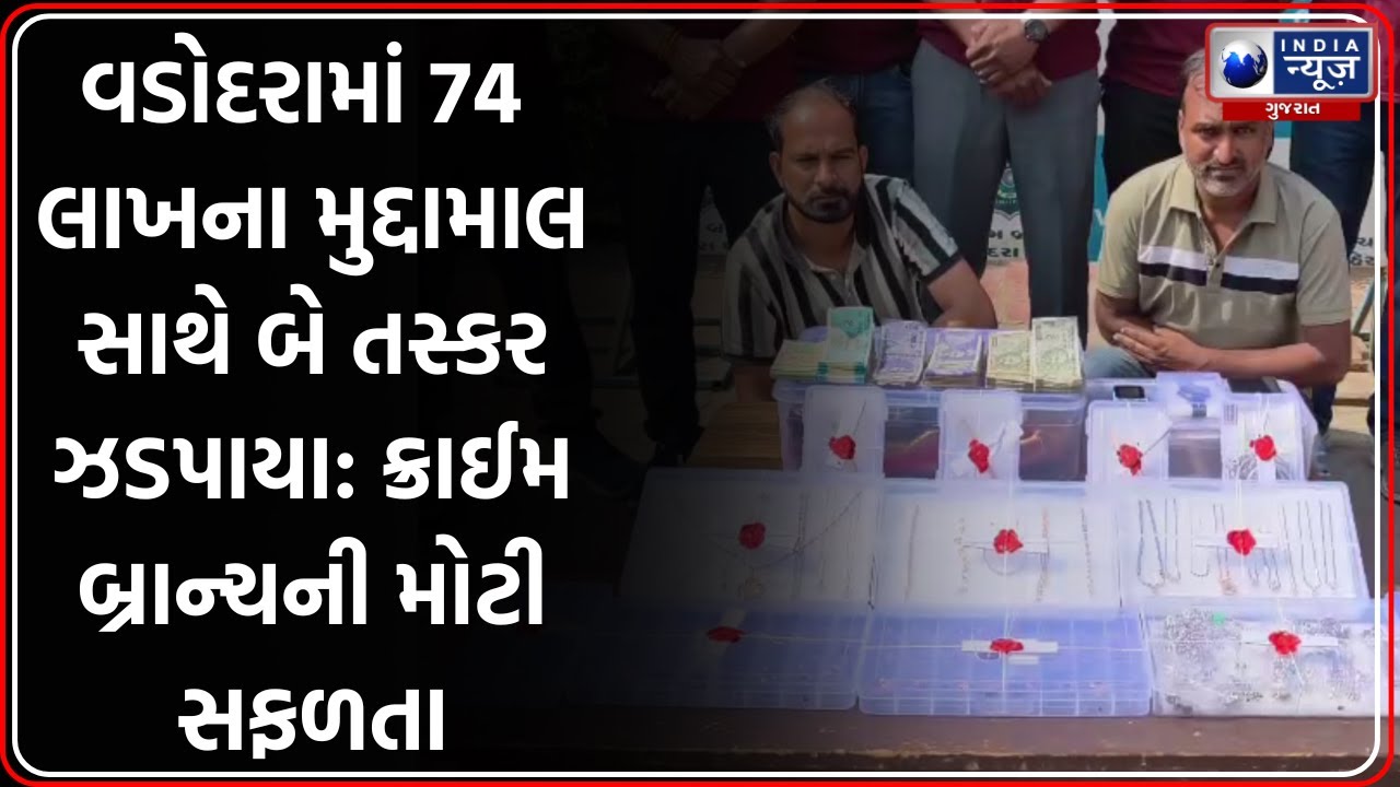 Vadodara: 74 Lakh ના મુદ્દામાલ સાથે બે રીઢા તસ્કર ઝડપાયા, 4 ચોરીનો ભેદ ઉકેલાયો
