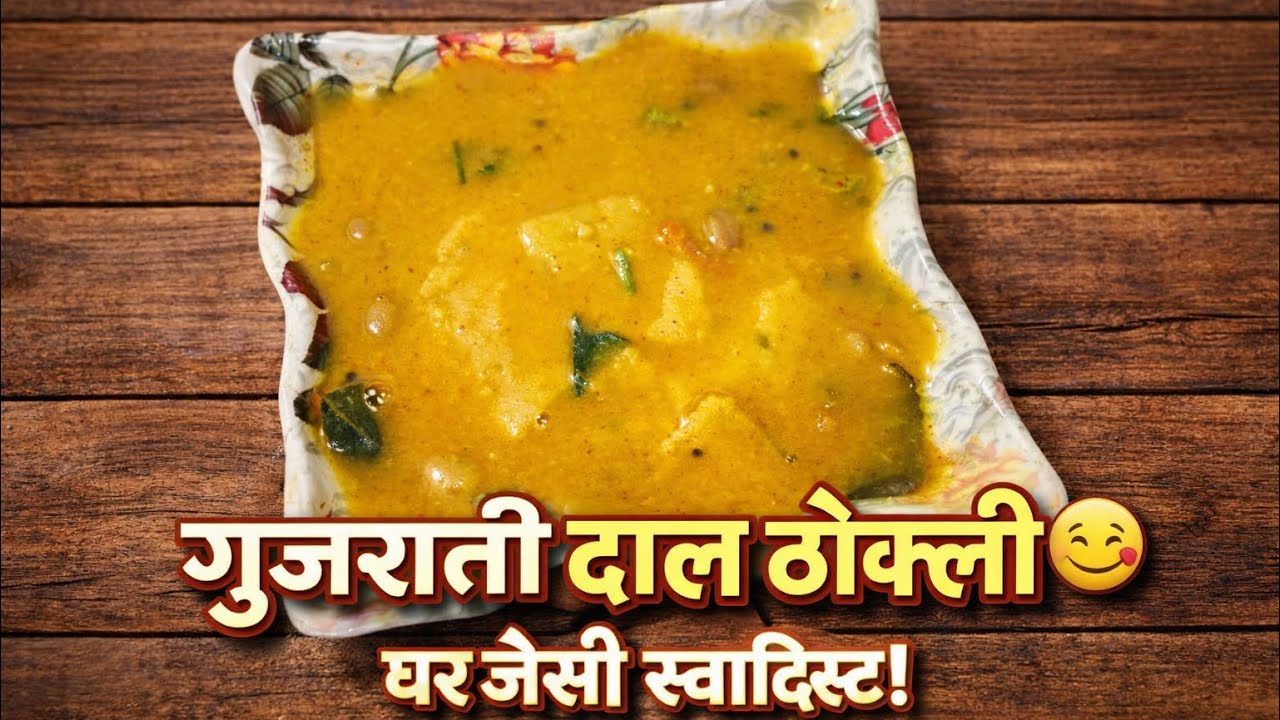 झटपट गुजराती दाल ढोकली 😋 | घर जैसी स्वादिष्ट रेसिपी|Dal dhokli | Gujarati dal dhokli
