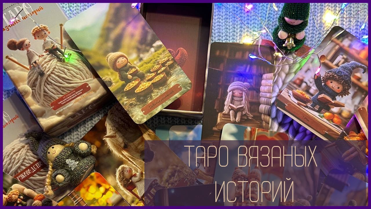 🧵 Таро ВЯЗАНЫХ историй Андрея Болотина - милота, которая попадает прямо в сердечко 💔