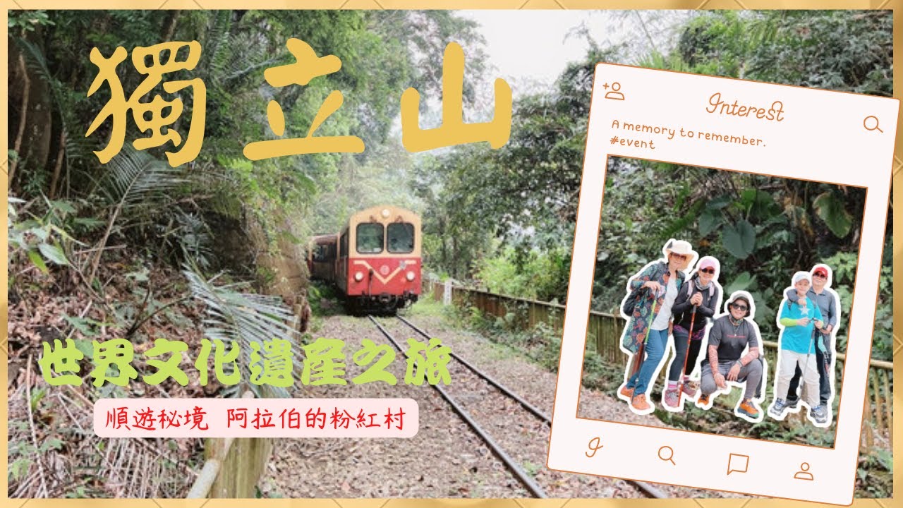 獨立山|國家級登山步道|世界文化遺產的高山鐵路|一次滿足