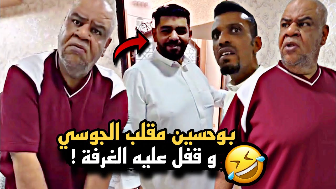 بوحسين انتقم ومقلب الجوسي بالفطور وحبسه بالبيت 🤣🔥 | سنابات حسين البقشي | علي الشهابي | بوحسين