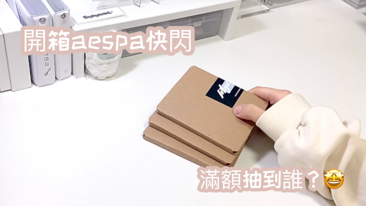開箱aespa快閃‼️感謝Aly代購😘巨型購物袋+均碼奇怪的衛衣🤌🏻內含夢情吉卡❤️‍🔥滿額一發入魂抽到..