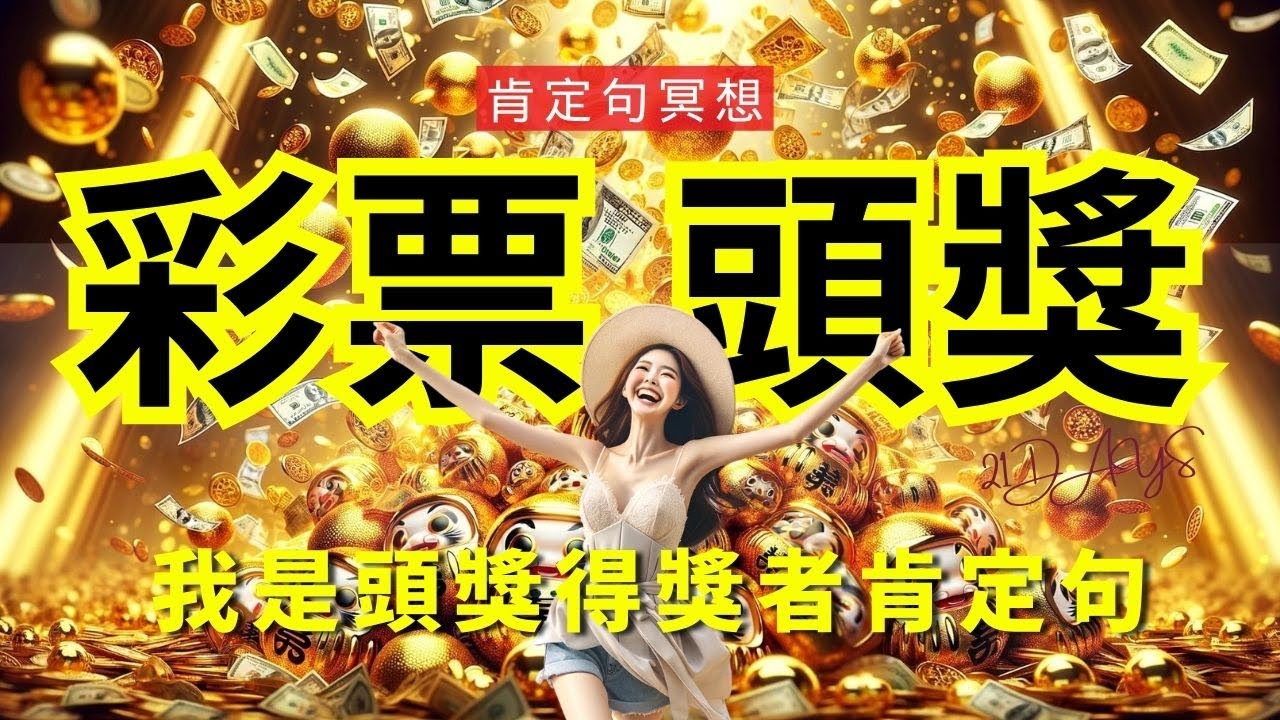 你一定會中大獎，中大樂透中彩票威力彩，幸運的引導冥想，提升中獎機率1000%｜528hz ｜417hz ｜金錢能量爆發與中獎頻率連接