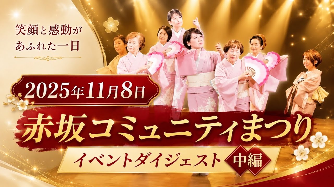 赤坂コミュニティまつり2025 ダイジェスト中編