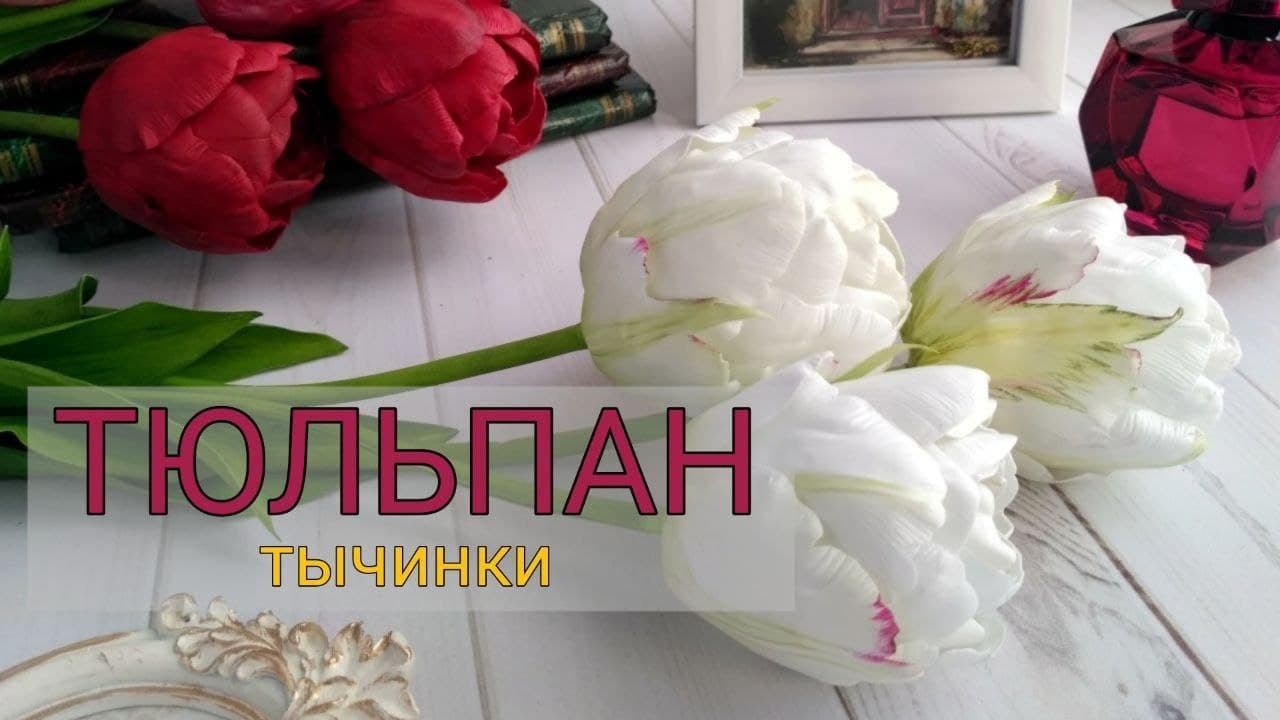 Как сделать серединку тюльпана пестик и тычинки