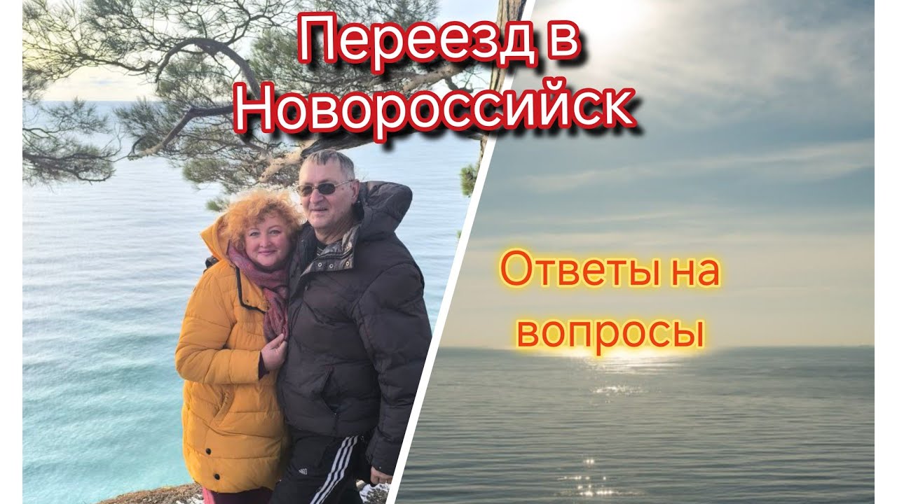 488/Переезд из Казахстана в Россию/Новороссийск 👋/Ответы на вопросы